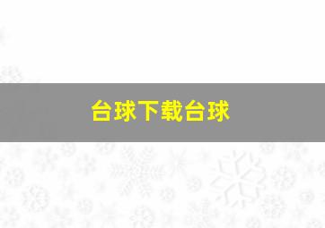 台球下载台球