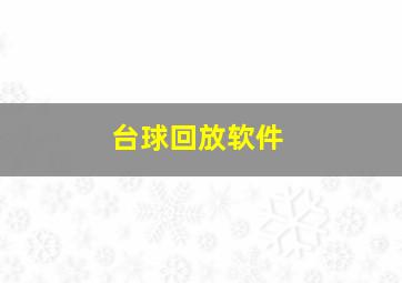 台球回放软件