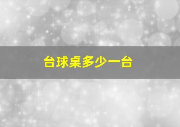 台球桌多少一台