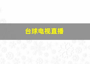 台球电视直播