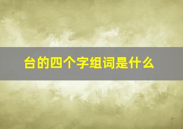 台的四个字组词是什么