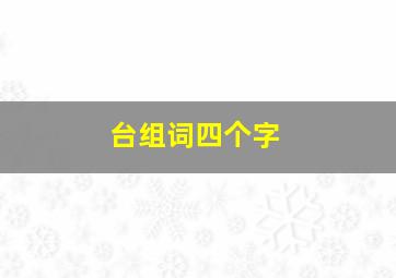 台组词四个字