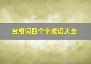 台组词四个字成语大全