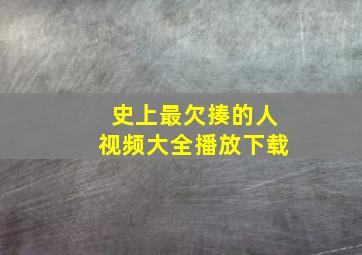 史上最欠揍的人视频大全播放下载