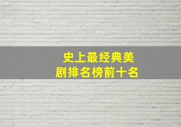 史上最经典美剧排名榜前十名