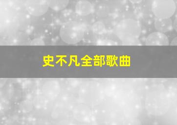 史不凡全部歌曲