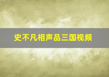 史不凡相声品三国视频