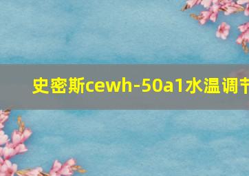 史密斯cewh-50a1水温调节