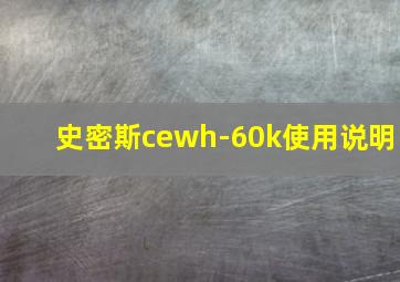 史密斯cewh-60k使用说明