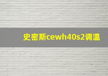 史密斯cewh40s2调温