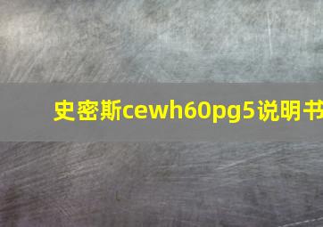 史密斯cewh60pg5说明书