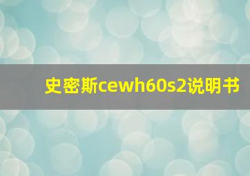 史密斯cewh60s2说明书