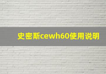 史密斯cewh60使用说明