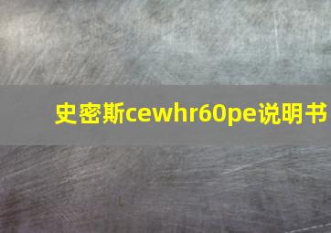 史密斯cewhr60pe说明书