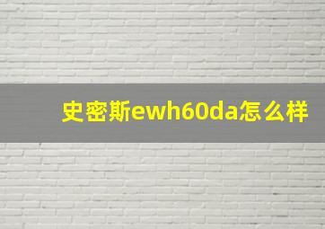 史密斯ewh60da怎么样