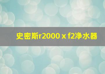 史密斯r2000ⅹf2净水器