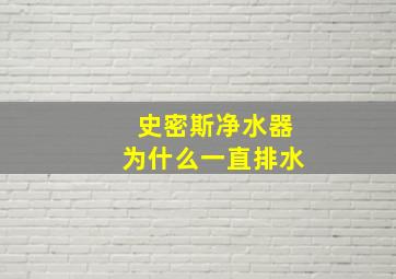 史密斯净水器为什么一直排水