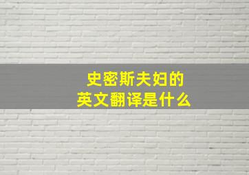 史密斯夫妇的英文翻译是什么