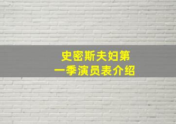 史密斯夫妇第一季演员表介绍