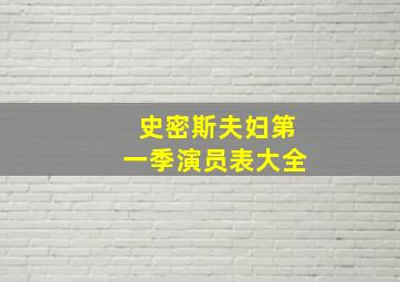 史密斯夫妇第一季演员表大全