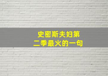 史密斯夫妇第二季最火的一句