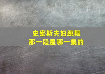 史密斯夫妇跳舞那一段是哪一集的