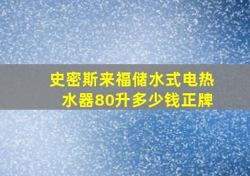 史密斯来福储水式电热水器80升多少钱正牌