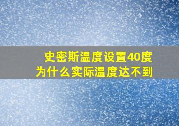 史密斯温度设置40度为什么实际温度达不到