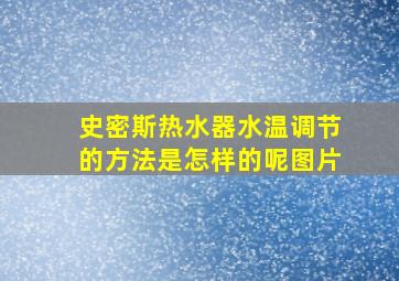 史密斯热水器水温调节的方法是怎样的呢图片