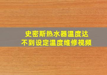 史密斯热水器温度达不到设定温度维修视频