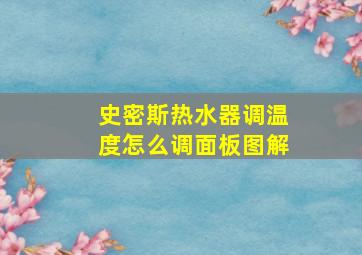 史密斯热水器调温度怎么调面板图解