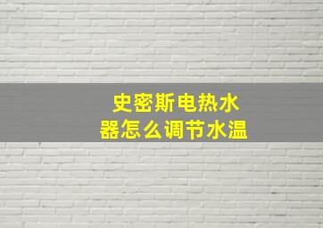 史密斯电热水器怎么调节水温