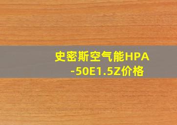 史密斯空气能HPA-50E1.5Z价格