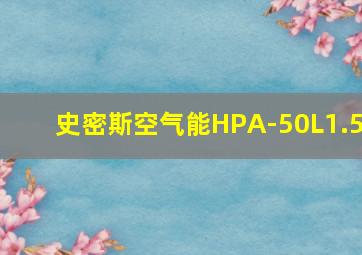 史密斯空气能HPA-50L1.5