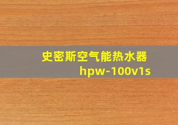 史密斯空气能热水器hpw-100v1s