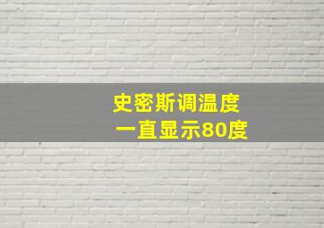 史密斯调温度一直显示80度