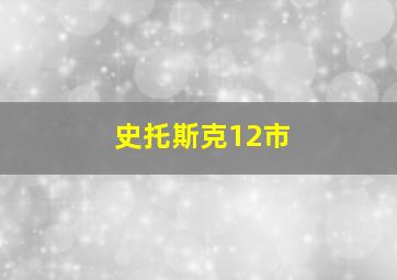 史托斯克12市