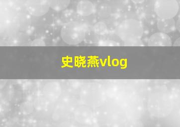 史晓燕vlog