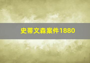 史蒂文森案件1880