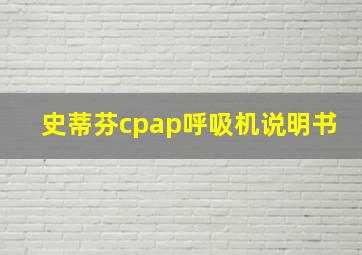 史蒂芬cpap呼吸机说明书