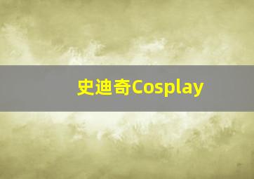 史迪奇Cosplay