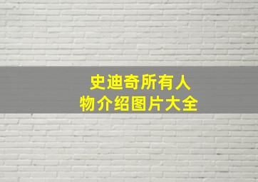 史迪奇所有人物介绍图片大全