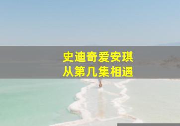 史迪奇爱安琪从第几集相遇