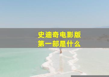 史迪奇电影版第一部是什么