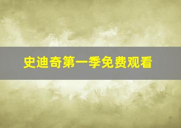 史迪奇第一季免费观看