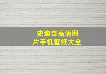 史迪奇高清图片手机壁纸大全