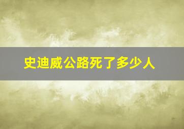 史迪威公路死了多少人