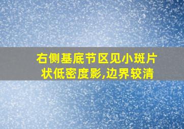 右侧基底节区见小斑片状低密度影,边界较清