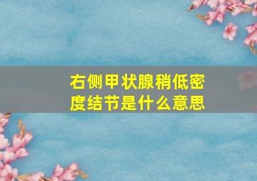 右侧甲状腺稍低密度结节是什么意思