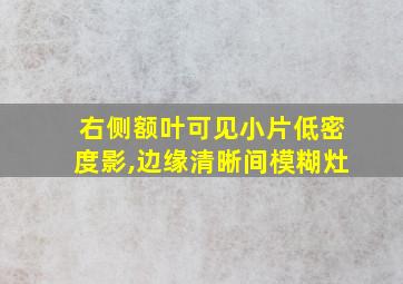 右侧额叶可见小片低密度影,边缘清晰间模糊灶